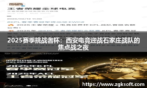 2025赛季挑战者杯:西安电竞迎战石家庄战队的焦点战之夜